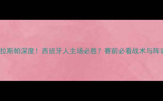 图片 🔥埃瓦尔vs拉斯帕深度！西班牙人主场必胜？赛前必看战术与阵容全曝光🔥2