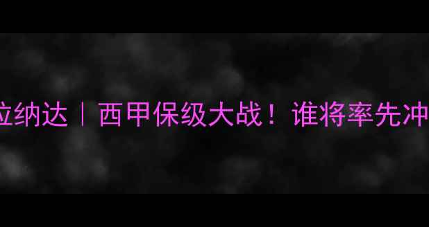 图片 🔥埃瓦尔vs格拉纳达｜西甲保级大战！谁将率先冲出降级区？💥1
