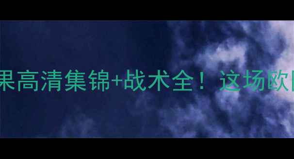 图片 🔥塞尔维亚vs乌克兰比赛结果高清集锦+战术全！这场欧国联巅峰对决到底有多燃？2