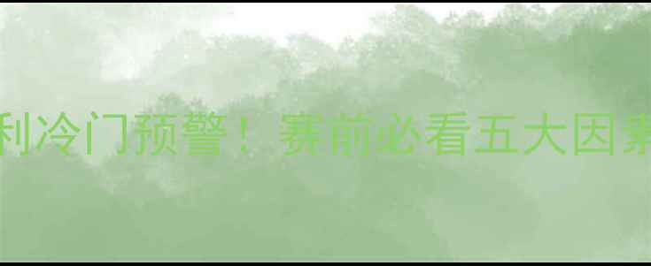 图片 🔥塞尔维亚vs智利冷门预警！赛前必看五大因素，谁将逆袭？🔥