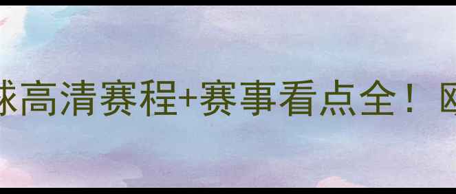图片 🔥塞尔维亚足球VS奥地利足球高清赛程+赛事看点全！欧洲杯预选赛燃爆全网🇷🇺🇦