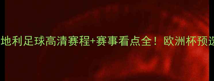 图片 🔥塞尔维亚足球VS奥地利足球高清赛程+赛事看点全！欧洲杯预选赛燃爆全网🇷🇺🇦1