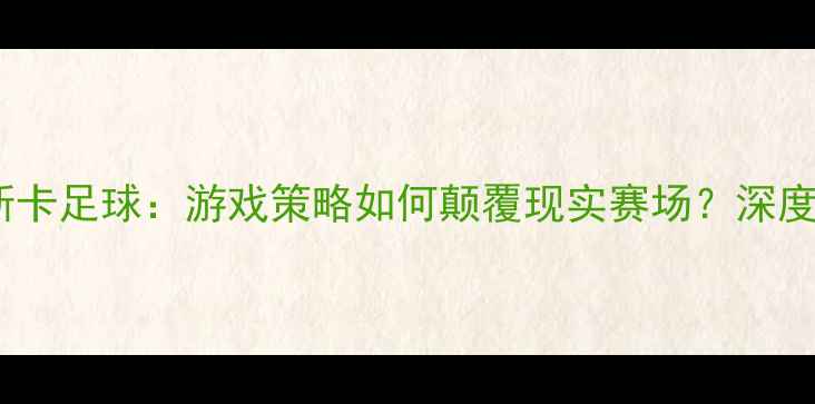 图片 🔥塞尔达传说×韦斯卡足球：游戏策略如何颠覆现实赛场？深度这场跨次元对决！1