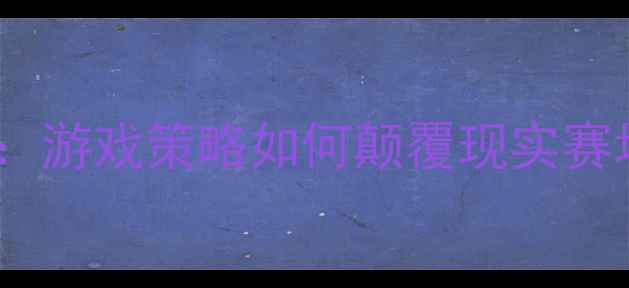 图片 🔥塞尔达传说×韦斯卡足球：游戏策略如何颠覆现实赛场？深度这场跨次元对决！2