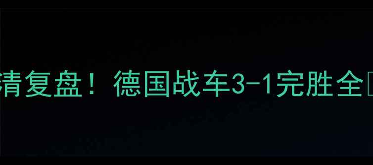 图片 🔥多特蒙德vs泽尼特高清复盘！德国战车3-1完胜全🔥战术克制+关键数据🏆
