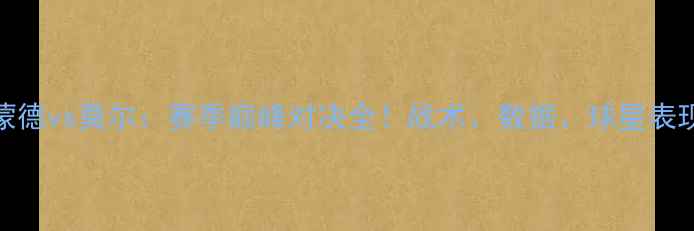 图片 🔥多特蒙德vs莫尔：赛季巅峰对决全！战术、数据、球星表现深度🔥