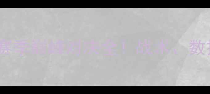 图片 🔥多特蒙德vs莫尔：赛季巅峰对决全！战术、数据、球星表现深度🔥1
