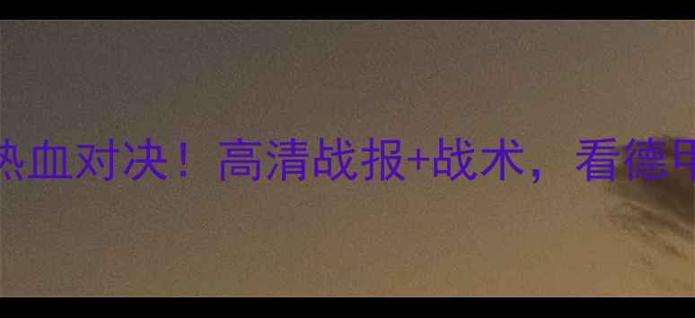 图片 🔥多特蒙德vs马德里：热血对决！高清战报+战术，看德甲豪门如何逆袭欧冠巨头