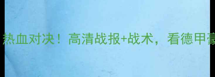 图片 🔥多特蒙德vs马德里：热血对决！高清战报+战术，看德甲豪门如何逆袭欧冠巨头2