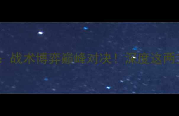 图片 🔥大力鼠VS约翰多德森：战术博弈巅峰对决！深度这两支黑马球队的制胜密码2