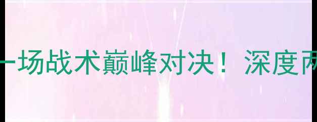 图片 🔥大田市民vs富川FC：一场战术巅峰对决！深度两队历史恩怨+必看看点1