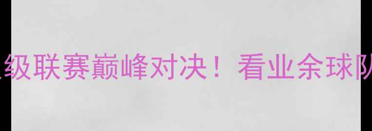 图片 🔥大阪七福神vs东京电击日本次级联赛巅峰对决！看业余球队如何用热血点燃樱花足球！🏆2