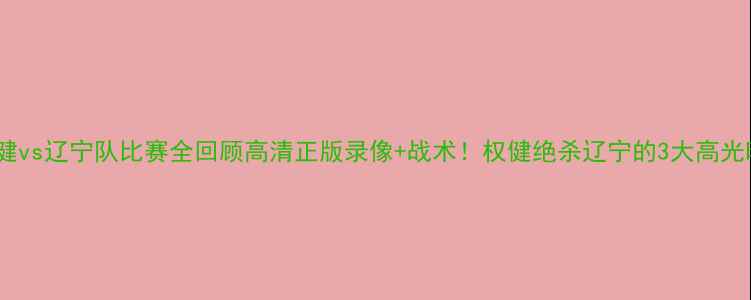 图片 🔥天津权健vs辽宁队比赛全回顾高清正版录像+战术！权健绝杀辽宁的3大高光时刻⚽️2