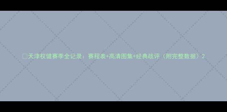 图片 🔥天津权健赛季全记录：赛程表+高清图集+经典战评（附完整数据）2