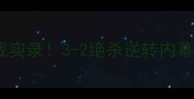 图片 🔥天津泰达vs山东鲁能血战实录！3-2绝杀逆转内幕曝光，VAR争议成焦点！🔥