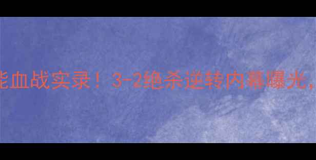图片 🔥天津泰达vs山东鲁能血战实录！3-2绝杀逆转内幕曝光，VAR争议成焦点！🔥1