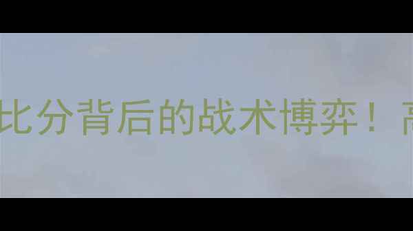 图片 🔥天海VS泰达赛后全⚽️3-1比分背后的战术博弈！高清集锦+关键数据+未来展望