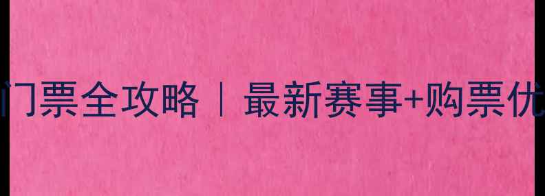 图片 🔥太原足球比赛门票全攻略｜最新赛事+购票优惠+观赛指南🔥1