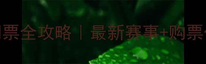 图片 🔥太原足球比赛门票全攻略｜最新赛事+购票优惠+观赛指南🔥2