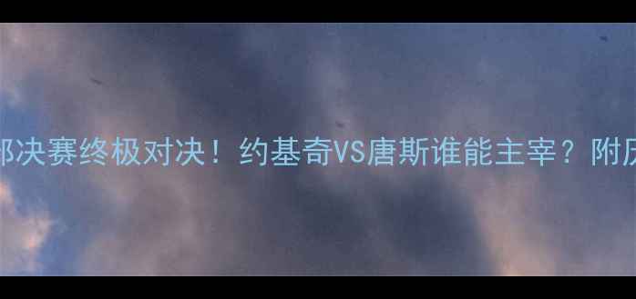 图片 🔥太阳VS森林狼深度：西部决赛终极对决！约基奇VS唐斯谁能主宰？附历史交锋数据+战术拆解🔥1
