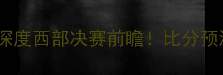 图片 🔥太阳vs公牛：深度西部决赛前瞻！比分预测+战术全攻略🔥