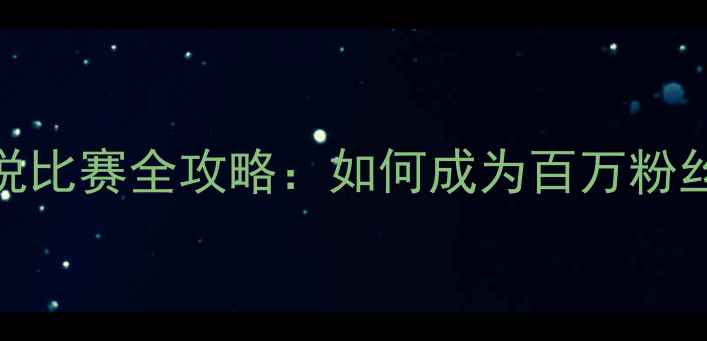 图片 🔥央视足球解说比赛全攻略：如何成为百万粉丝级解说员？🔥