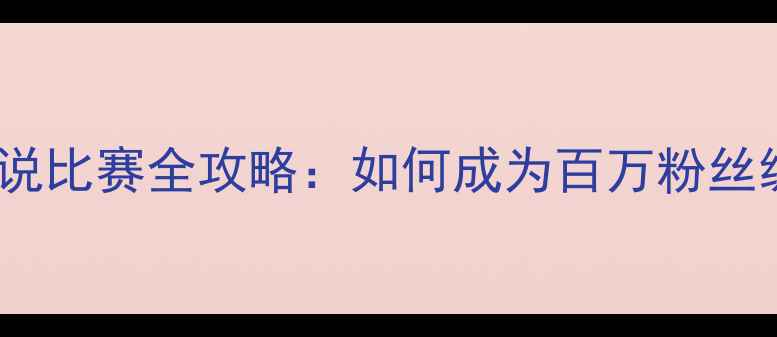 图片 🔥央视足球解说比赛全攻略：如何成为百万粉丝级解说员？🔥1