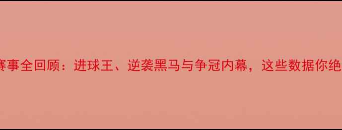 图片 🔥奇亚夏普尔赛事全回顾：进球王、逆袭黑马与争冠内幕，这些数据你绝对想不到！🔥1