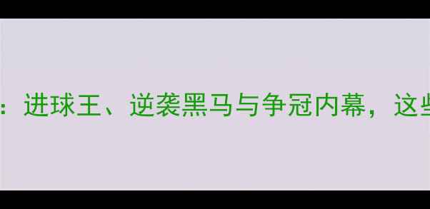 图片 🔥奇亚夏普尔赛事全回顾：进球王、逆袭黑马与争冠内幕，这些数据你绝对想不到！🔥2
