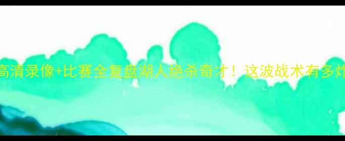 图片 🔥奇才VS湖人足球赛高清录像+比赛全复盘湖人绝杀奇才！这波战术有多炸？附赛后深度分析！