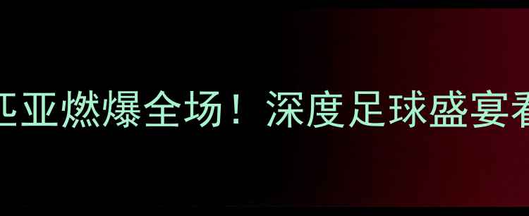 图片 🔥奎托VS奥林匹亚燃爆全场！深度足球盛宴看点与胜负预测