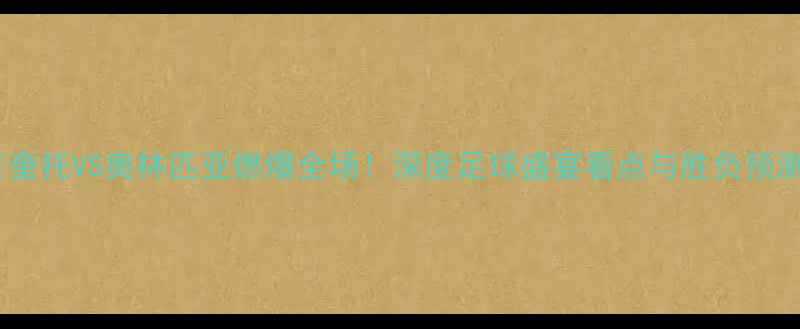 图片 🔥奎托VS奥林匹亚燃爆全场！深度足球盛宴看点与胜负预测2