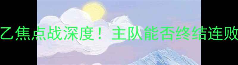图片 🔥奥厄vs科隆：德乙焦点战深度！主队能否终结连败？附精准比分预测