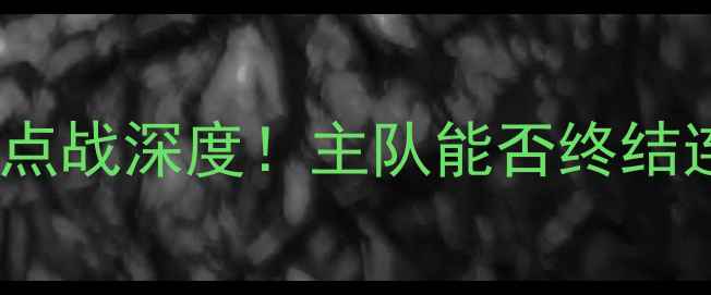 图片 🔥奥厄vs科隆：德乙焦点战深度！主队能否终结连败？附精准比分预测2