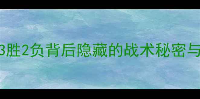 图片 🔥奥厄足球队近5场联赛全！3胜2负背后隐藏的战术秘密与关键球员表现（附战术图）2