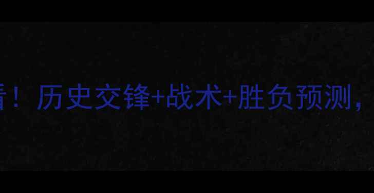 图片 🔥奥地利vs德国必看！历史交锋+战术+胜负预测，看完秒变懂球帝！1