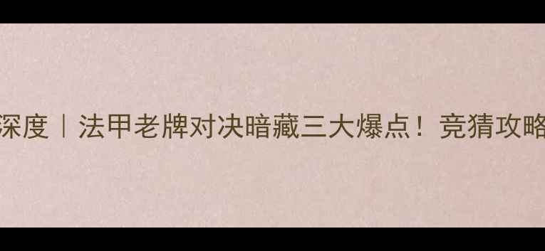 图片 🔥奥尔良vs特鲁瓦深度｜法甲老牌对决暗藏三大爆点！竞猜攻略+阵容预警全公开1
