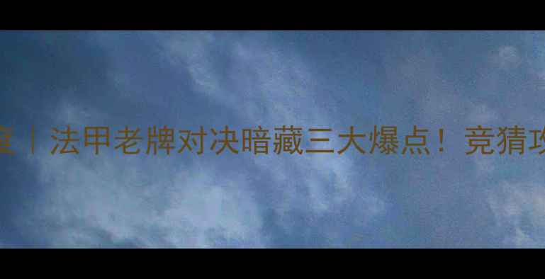 图片 🔥奥尔良vs特鲁瓦深度｜法甲老牌对决暗藏三大爆点！竞猜攻略+阵容预警全公开2