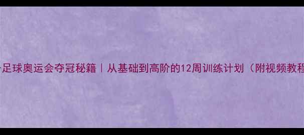 图片 🔥女子足球奥运会夺冠秘籍｜从基础到高阶的12周训练计划（附视频教程）🔥2
