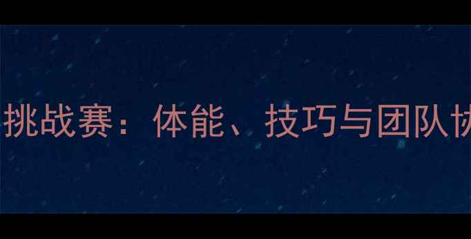 图片 🔥女子足球铁人挑战赛：体能、技巧与团队协作的终极考验2