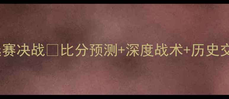 图片 🔥委内瑞拉VS智利南美预选赛决战💥比分预测+深度战术+历史交锋全回顾｜附竞猜福利！1