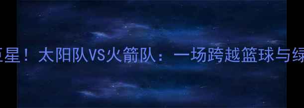图片 🔥姚明转型足球巨星！太阳队VS火箭队：一场跨越篮球与绿茵的传奇对决⚽2