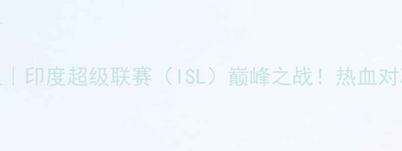图片 🔥孟买城VS清奈泰坦｜印度超级联赛（ISL）巅峰之战！热血对决谁将问鼎冠军？🏆