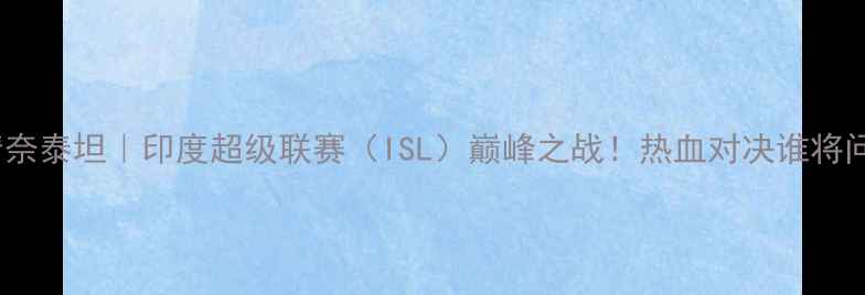 图片 🔥孟买城VS清奈泰坦｜印度超级联赛（ISL）巅峰之战！热血对决谁将问鼎冠军？🏆2