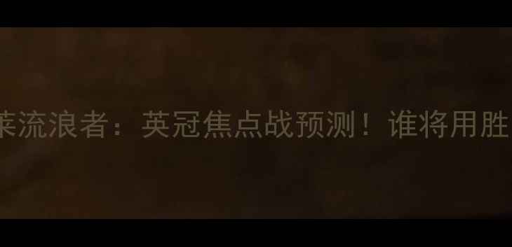 图片 🔥富勒姆vs布伦特莱流浪者：英冠焦点战预测！谁将用胜利改写赛季剧本？2