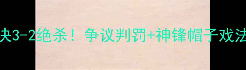 图片 🔥小牛VS勇士史诗级对决3-2绝杀！争议判罚+神锋帽子戏法，中国球迷集体沸腾！