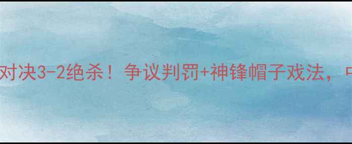图片 🔥小牛VS勇士史诗级对决3-2绝杀！争议判罚+神锋帽子戏法，中国球迷集体沸腾！1