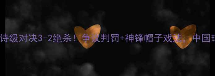 图片 🔥小牛VS勇士史诗级对决3-2绝杀！争议判罚+神锋帽子戏法，中国球迷集体沸腾！2