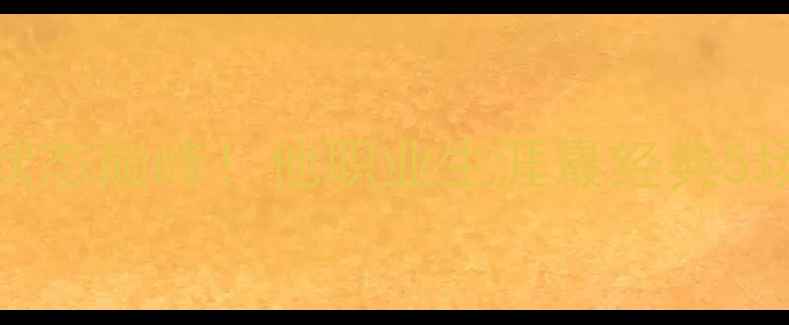 图片 🔥尤西比奥状态巅峰！他职业生涯最经典5场世纪之战🔥