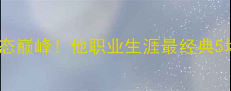 图片 🔥尤西比奥状态巅峰！他职业生涯最经典5场世纪之战🔥2